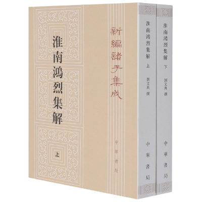 音像淮南鸿烈集解(上下)/新编诸子集成刘文典|责编:张继海