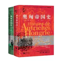 音像《奥匈帝国史(全二册)》(法)保罗·路易·莱热