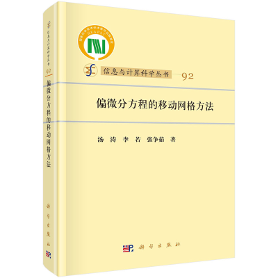 音像偏微分方程的移动网格方法汤涛,李若,张争茹