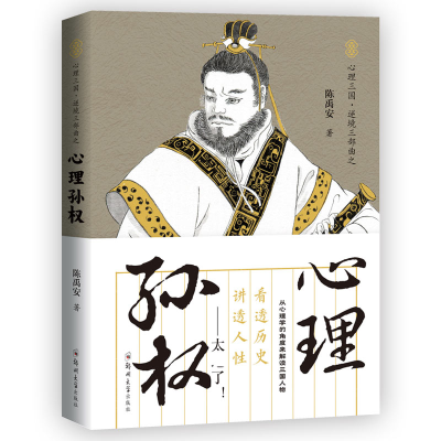 音像心理孙权/心理三国逆境三部曲陈禹安
