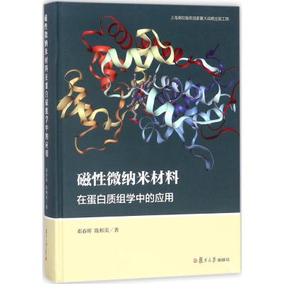 音像磁微纳米材料在蛋白质组学中的应用邓春晖,陈和美 著