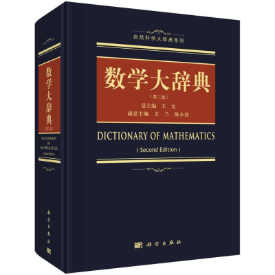 音像数学大辞典(第2版)王元著
