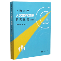 音像上海市民人文素养发展研究报告(2019)欧阳光明,赵派