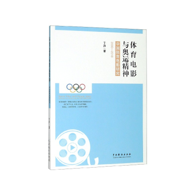 音像体育电影与奥运精神(中国体育电影研究2000-2018)于洋