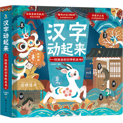 音像汉字动起来 一玩就会的识字机关书字在童书 绘