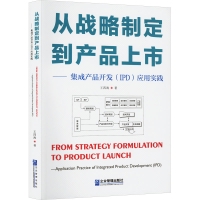 音像从战略制定到产品上市——集成产品开发(P)应用实践王四海