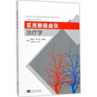 音像实用静脉曲张治疗学梅家才 等 主编