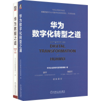 音像华为数字化转型与数据治理(全2册)华为企业架构与变革管理部
