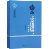 音像伊犁河流域额鲁特人托忒文文献荟萃叶尔达 主编