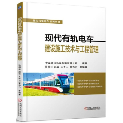 音像现代有轨电车建设施工技术与工程管理孙桐林 等 编著