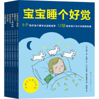 音像宝宝睡个好觉(全6册)(法)苏菲·德·木朗汉
