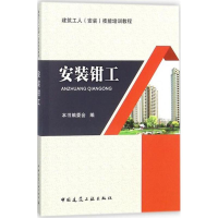 音像安装钳工《安装钳工》编委会 编