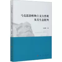 音像马克思新唯物主义自然观及其生态批判余满晖