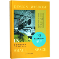 音像餐厅/小空间设计系列编者:(美)乔?金特里|译者:常文心