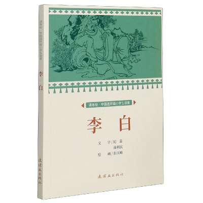 音像李白/课本绘中国连环画小学生读库彭庆峰著