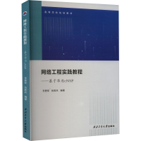 音像网络工程实践教程——基于华为eNSP李勇军,张胜兵 编