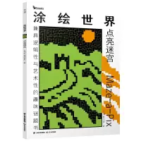 音像涂绘世界 点亮迷宫以色列康思谜题