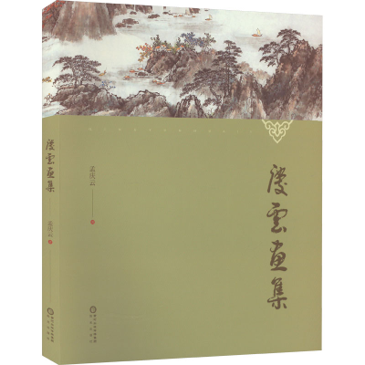 音像庆云画集孟庆云