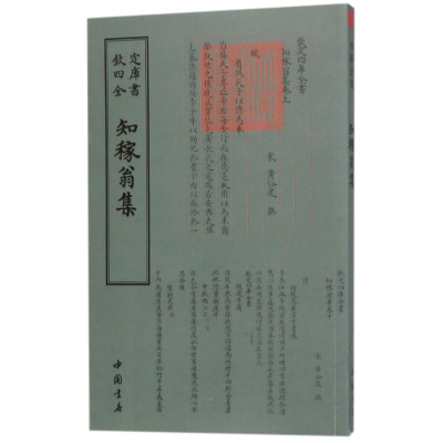 音像四库全书别集类知稼翁集(宋)黄公度