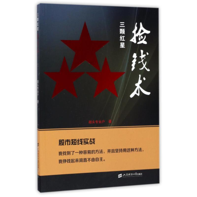 音像三颗红星捡钱术超头专业户