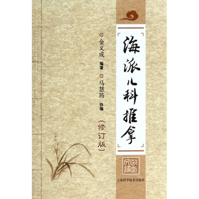 音像海派儿科推拿(修订版)金义成 编著