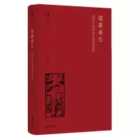 音像储蓄来生:宋代以来的寿生寄库信仰韦兵