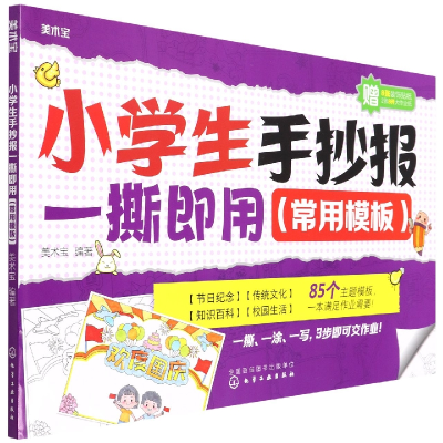 音像小学生手抄报一撕即用(常用模板)美术宝编著