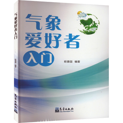 音像气象爱好者入门欧善国 编