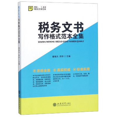 音像税务文书写作格式范本全集翟继光,陈铃主编