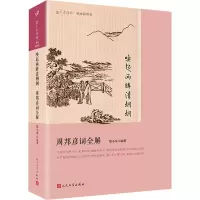 音像唤起两眸清炯炯 周邦彦词全解郑小军 编