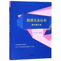 音像微课实录丛书(高中语文卷)褚树荣