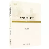 音像经济法研究(总第24卷)张守文