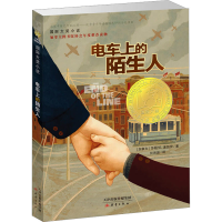 音像电车上的陌生人(加)莎朗·E.麦凯伊