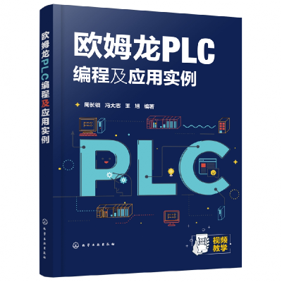 音像欧姆龙PLC编程及应用实例周长锁、冯大志、王旭著