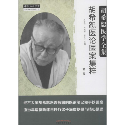 音像胡希恕医论医案集粹段治钧,冯世纶,廖立行 主编