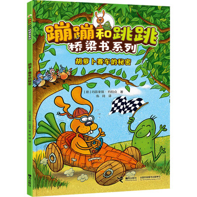 音像胡萝卜赛车的秘密(德)玛笛亚斯·约特克