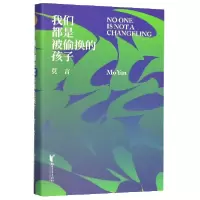 音像我们都是被偷换的孩子(精)莫言著