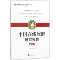音像中国在线旅游研究报告.2016李宏 主编