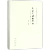 音像《全唐文》诏敕考辨韩理洲 主编