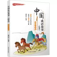 音像中国成语故事(精选) 彩图注音版柳如眉 编