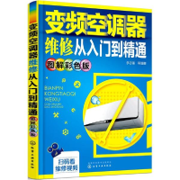 音像变频空调器维修从入门到精通李志锋 等 编著