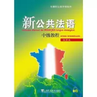 音像新公共法语 中级教程(附网络下载)吴贤良, 编