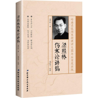 音像梁照林伤寒论讲稿梁照林 著;梁直英 整理