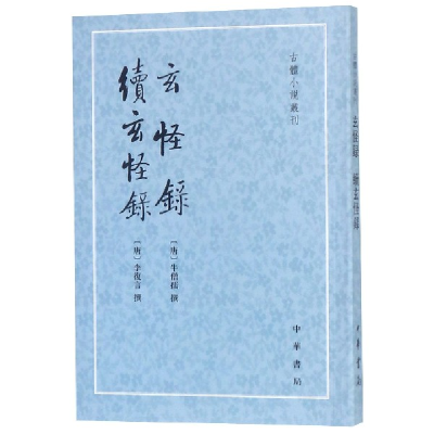 音像玄怪录续玄怪录/古体小说丛刊李復言撰