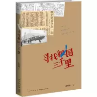音像寻找祖国三千里蓝博洲 著