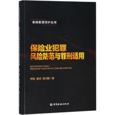 音像保险业犯罪风险防范与罪刑适用韩哲,曹波,田川颐 著
