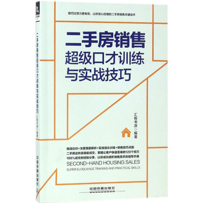 音像二手房销售口才训练与实战技巧汇智书源 编著