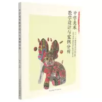 音像中学美术教学设计与案例分析高明