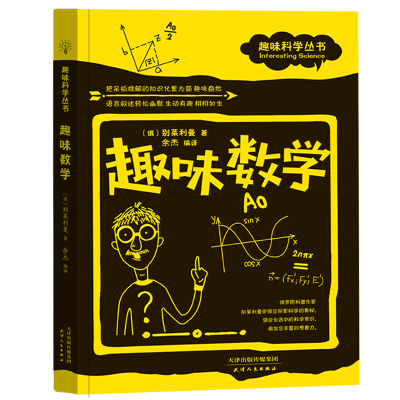 音像趣味数学(俄)别莱利曼