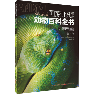 音像地理动物百科全书 爬行动物 蛇·龟西班牙Sol90出版公司